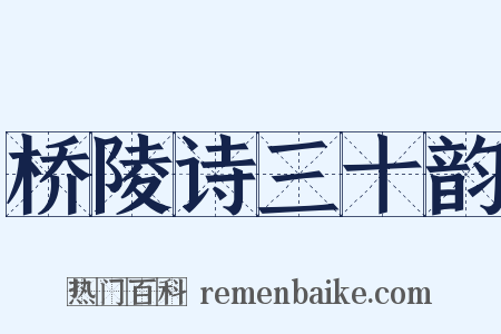 桥陵诗三十韵是什么意思的图片